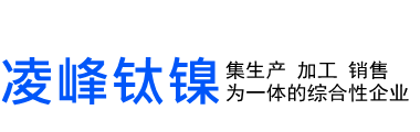 寶雞市凌峰鈦鎳有限公司